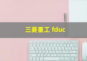 三菱重工 fduc